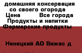 домашняя консервация со своего огорода › Цена ­ 350 - Все города Продукты и напитки » Фермерские продукты   . Ненецкий АО,Вижас д.